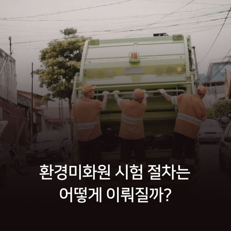 환경미화원 시험 절차는 어떻게 이뤄질까?
