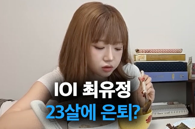 아이오아이 최유정, 23살에 은퇴할뻔? "10년차에도 수익 없어"