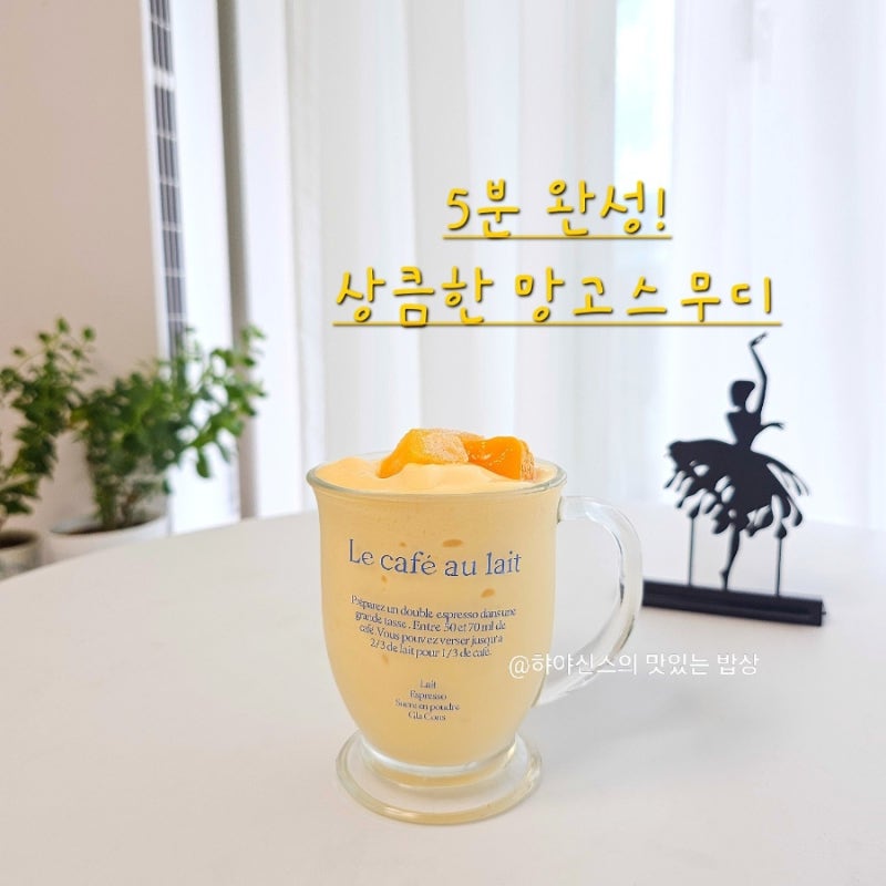 망고스무디 만들기 냉동 망고요리 새콤달콤 여름음료