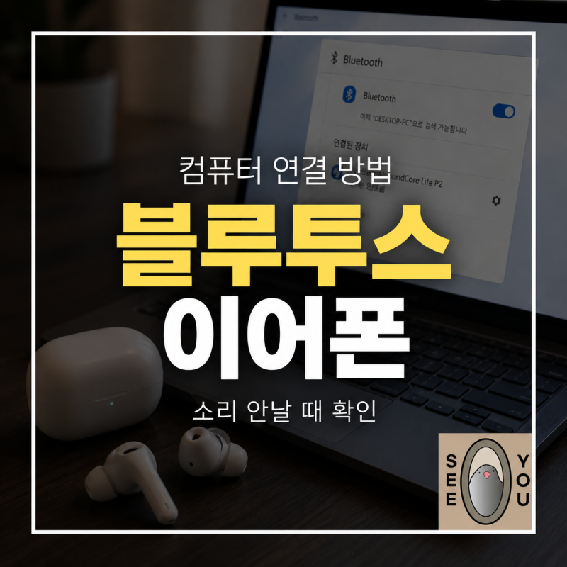 블루투스 이어폰 컴퓨터 연결하는 방법