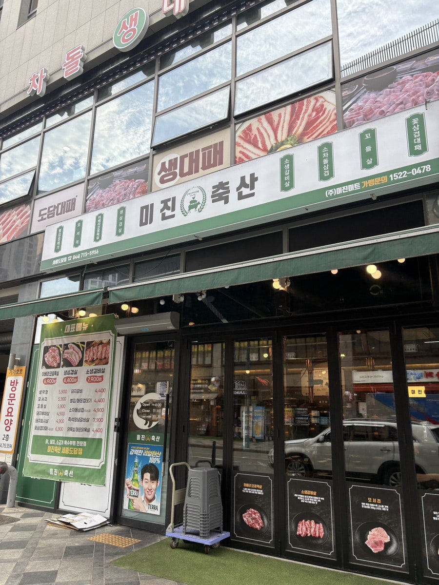 미진축산 세종도담점 사진 1