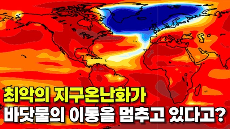 KR지구온난화가 바닷물의 흐름까지 멈추고 있습니다...