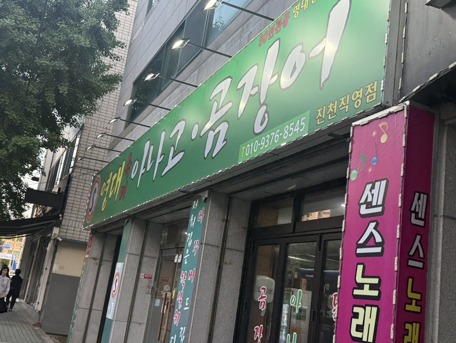 영대특미아나고곰장어 진천직영점 사진 1