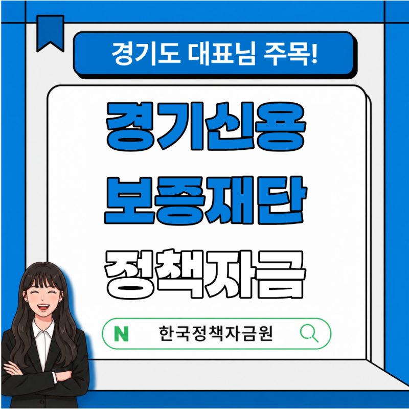 2026 경기신용보증재단 정책자금 총정리｜이지원·카카오뱅크 협약보증·재도전 특례보증
