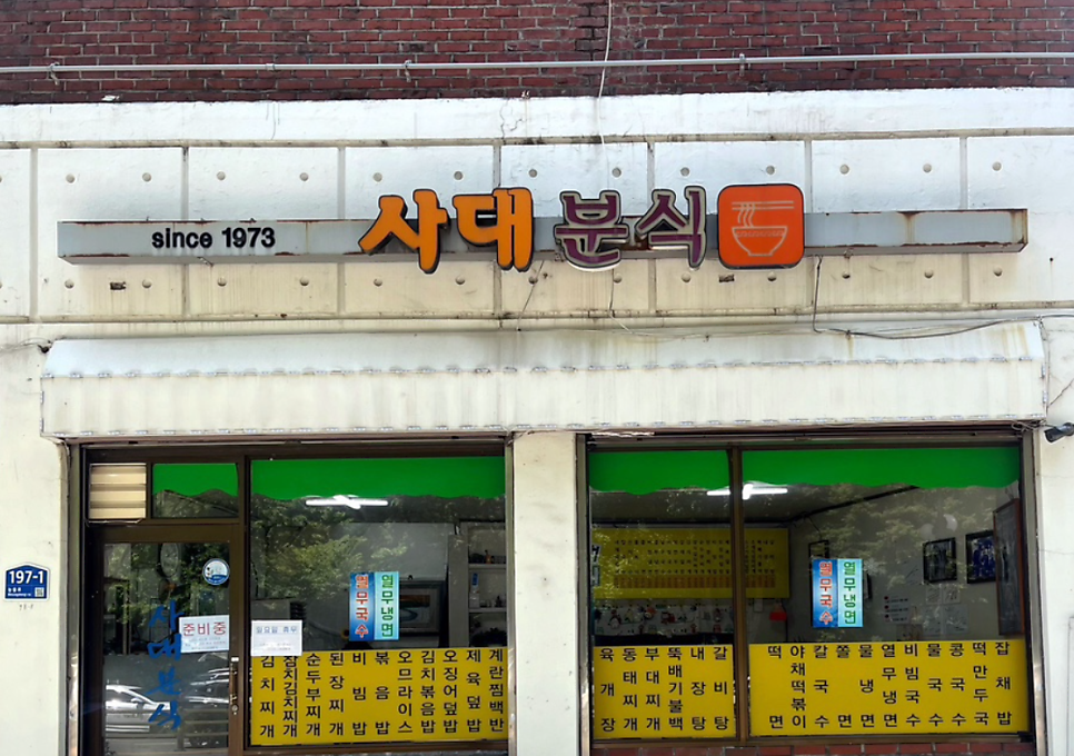 사대분식 사진 1