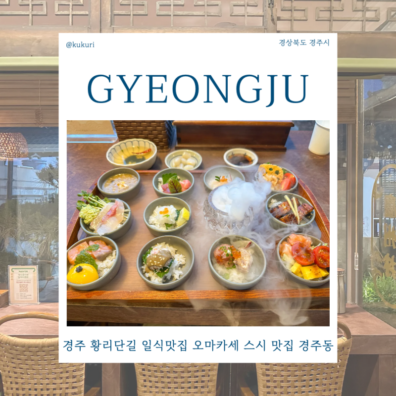 경주 황리단길 일식맛집 오마카세 스시 맛집 경주동