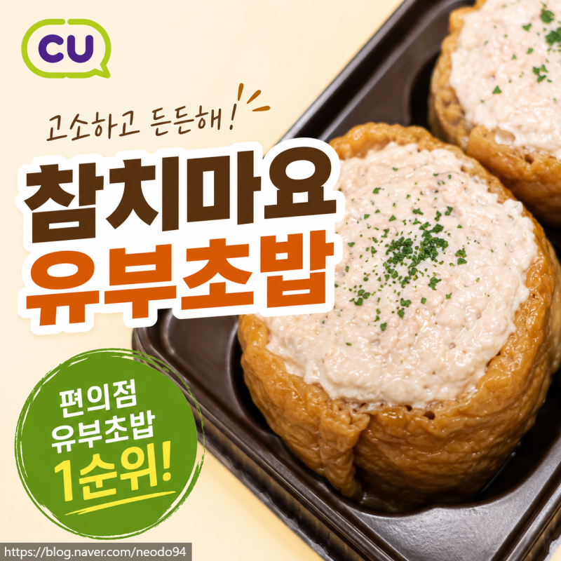 CU 참치마요유부초밥 솔직 후기 | 편의점 유부초밥 추천 1순위