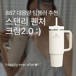 [후기] 스탠리 퀜처 H2.0 플로우 스테이트 887, 크림2.0 : 스탠리 빨대 텀블러/스탠리 사이즈 추....