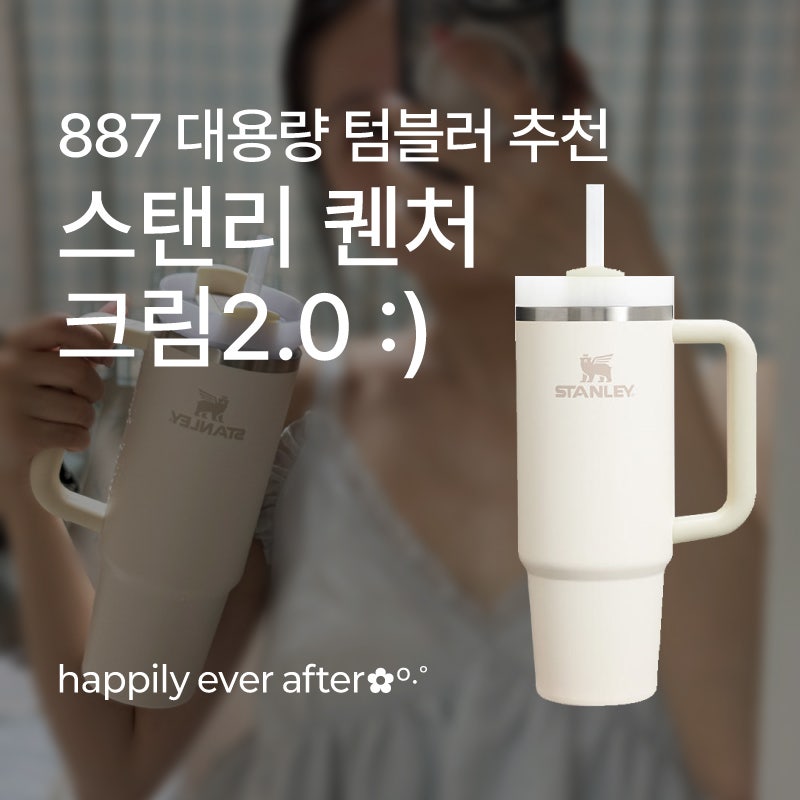 [후기] 스탠리 퀜처 H2.0 플로우 스테이트 887, 크림2.0 : 스탠리 빨대 텀블러/스탠리 사이즈 추....