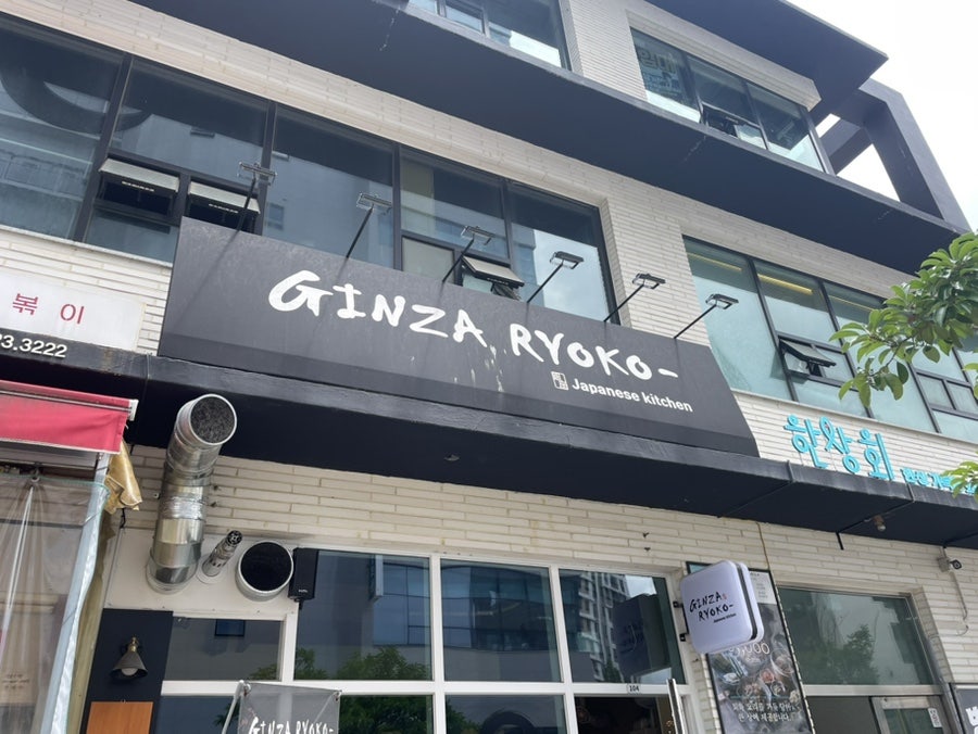 긴자료코 부산일광점 사진 1