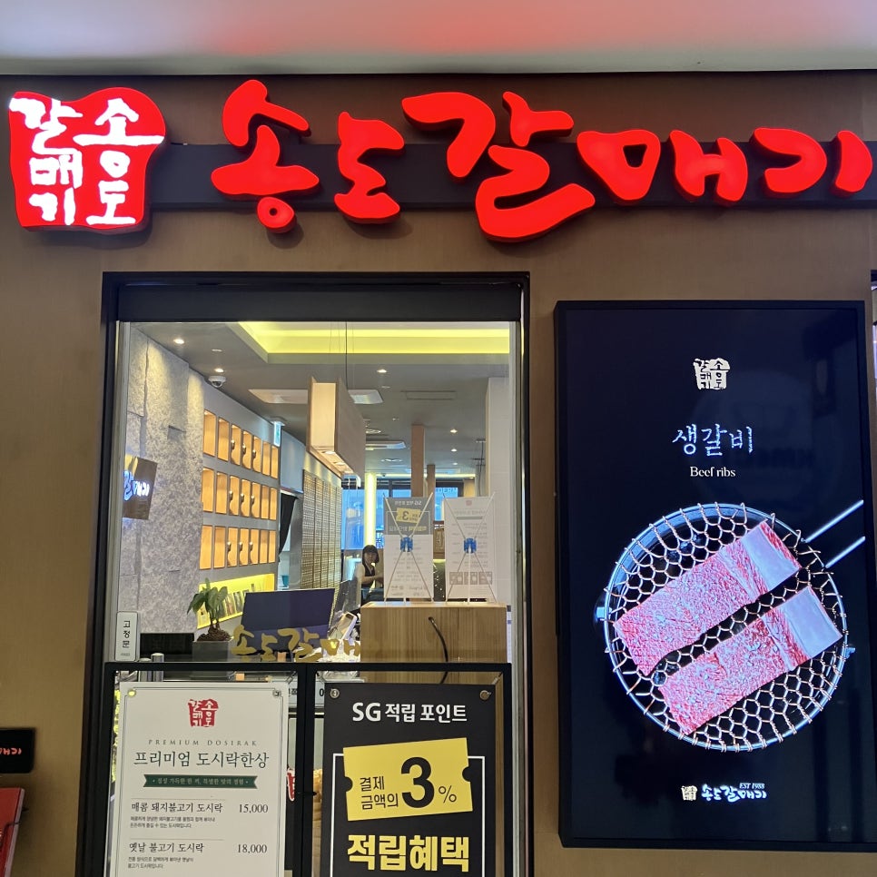 송도갈매기 배곧점 사진 1