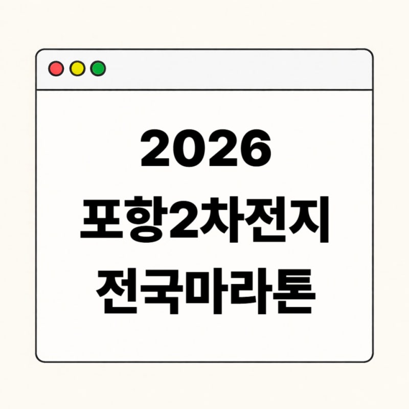 2026 포항2차전지 전국마라톤 일정·코스·참가비 총정리