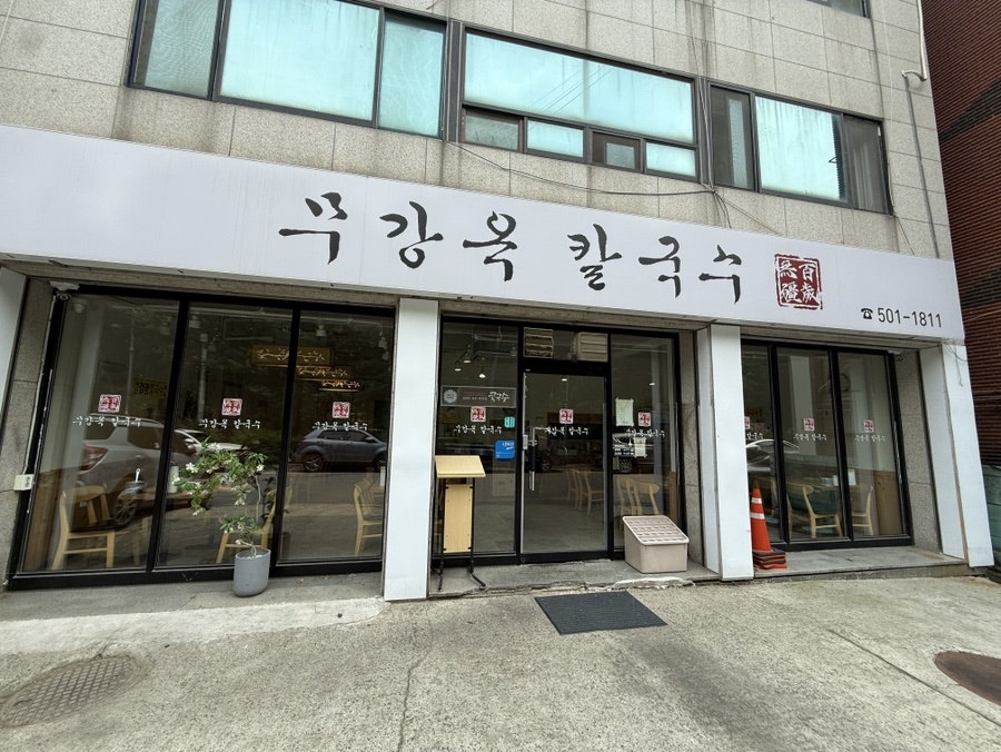 무강옥칼국수 사진 1