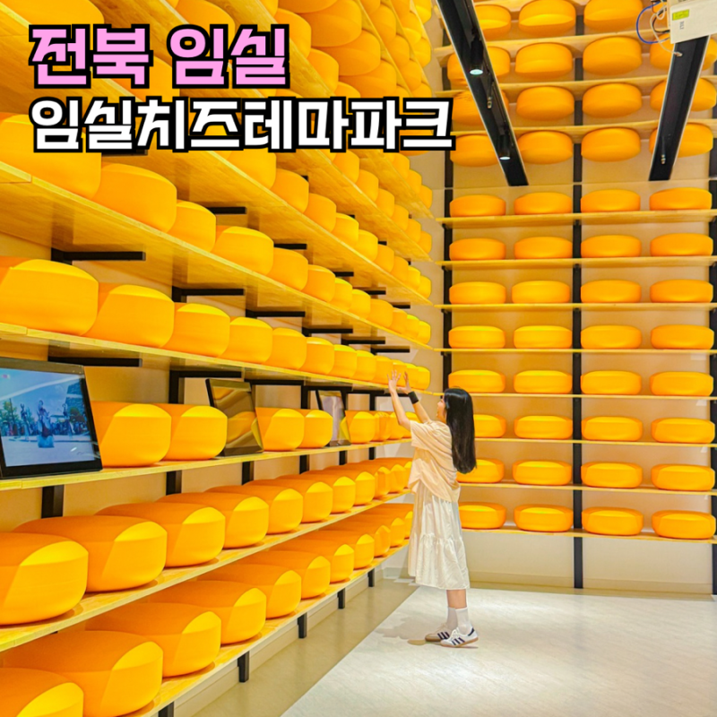 임실 가볼만한곳 임실치즈테마파크 치즈마을 체험 주말갈만한곳