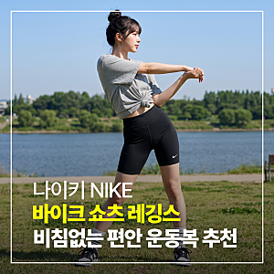 나이키 우먼 NSW 바이크 쇼츠 레깅스 솔직한 착용 후기
