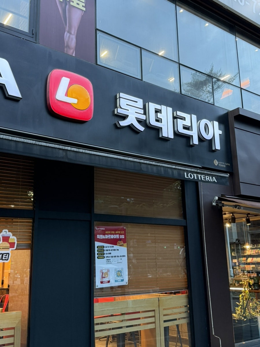 롯데리아 부천송내D/T점 사진 2