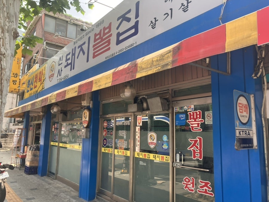 신사돼지뽈집 사진 2