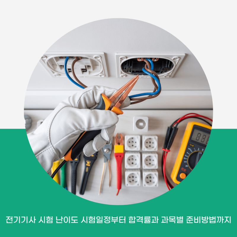 전기기사 시험 난이도 시험일정부터 합격률과 과목별 준비방법까지