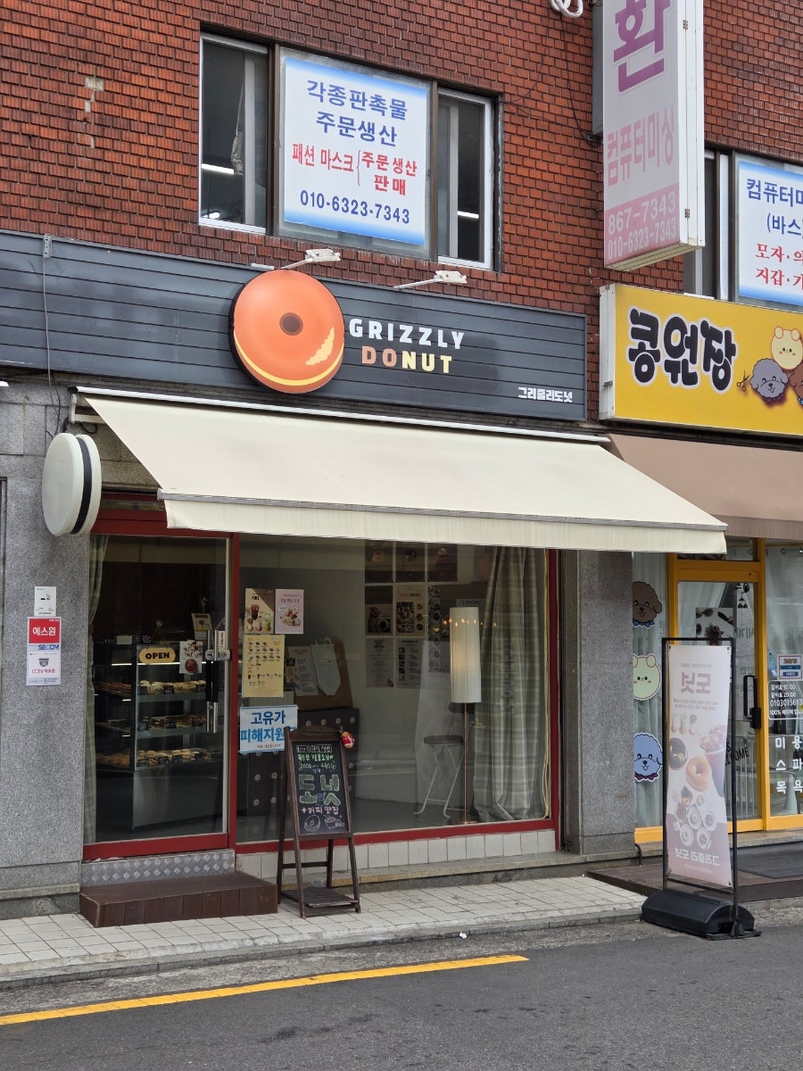 그리즐리도넛 사진 1