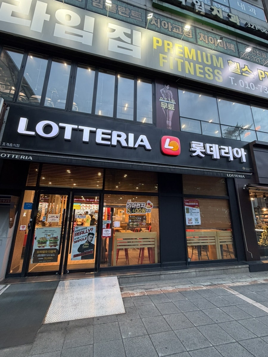 롯데리아 부천송내D/T점 사진 1