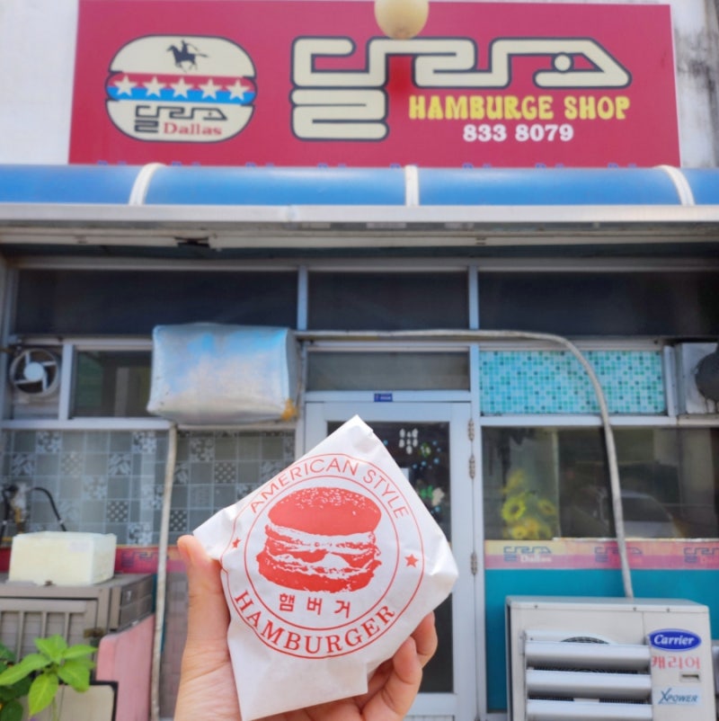 경북 의성 맛집 달라스햄버거 포장만 가능한 노포 가볼만한곳