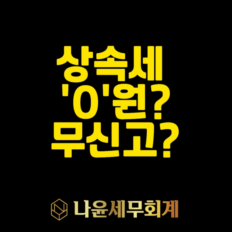 상속세 0원이라도 신고해야 할까? 양도세에서 갈립니다-------상속증여세전문세무사,평택세무....
