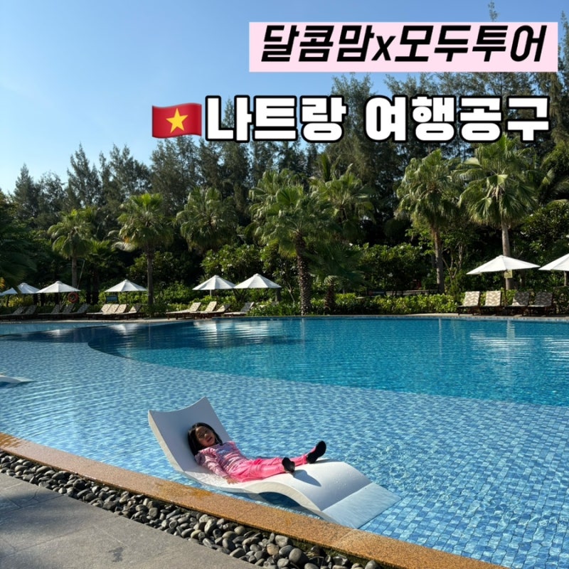 모두투어x달콤맘 나트랑 여행 공구