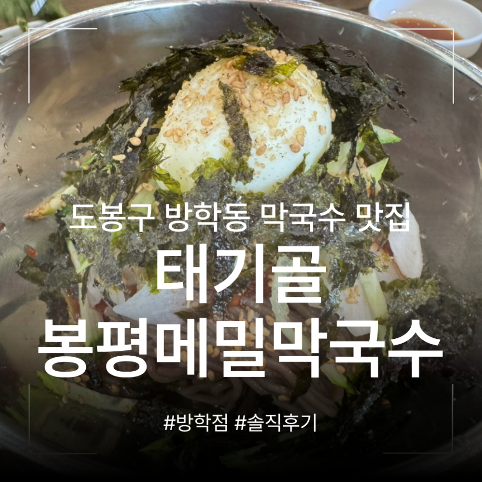 봉평메밀막국수 사진 1