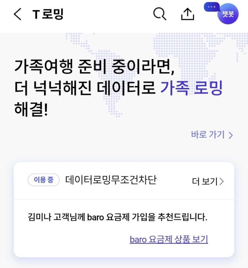 해외여행 SKT 로밍하는 방법, 유심 갈아끼우기 귀찮으면 baro 요금제 + SKT 가족로밍 완전 정리