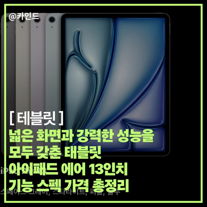 넓은 화면과 강력한 성능을 모두 갖춘 태블릿 애플 아이패드 에어 13인치 기능 스펙 가격 총....