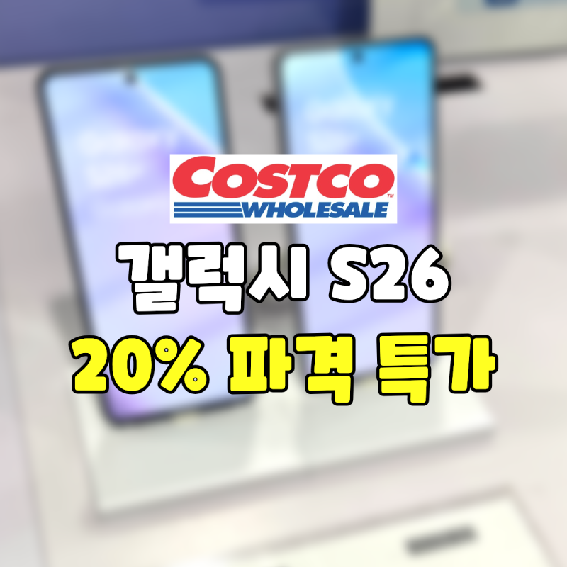 코스트코 삼성 갤럭시 S26 A17 자급제 핸드폰 가격 울트라 플러스 휴대폰 스마트폰 감사페스티....