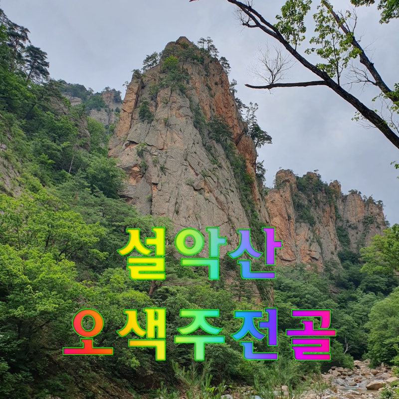 여름 설악산 오색 주전골 용소폭포 트레킹, 죽기전에 꼭 가봐야할곳