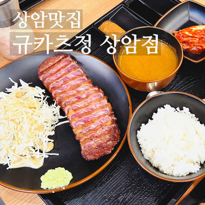 규카츠정 상암점 사진 1