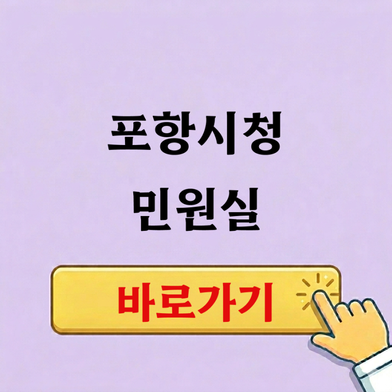 포항시청 민원실 전화번호, 헷갈릴 때 바로 확인하세요