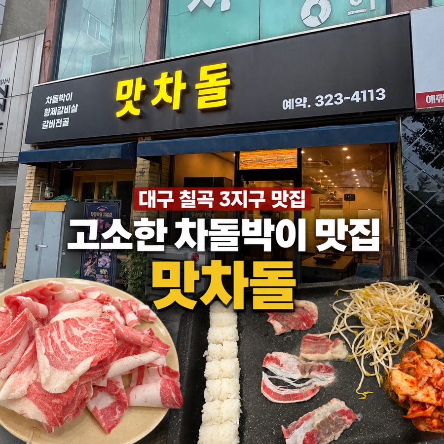 맛차돌 사진 1