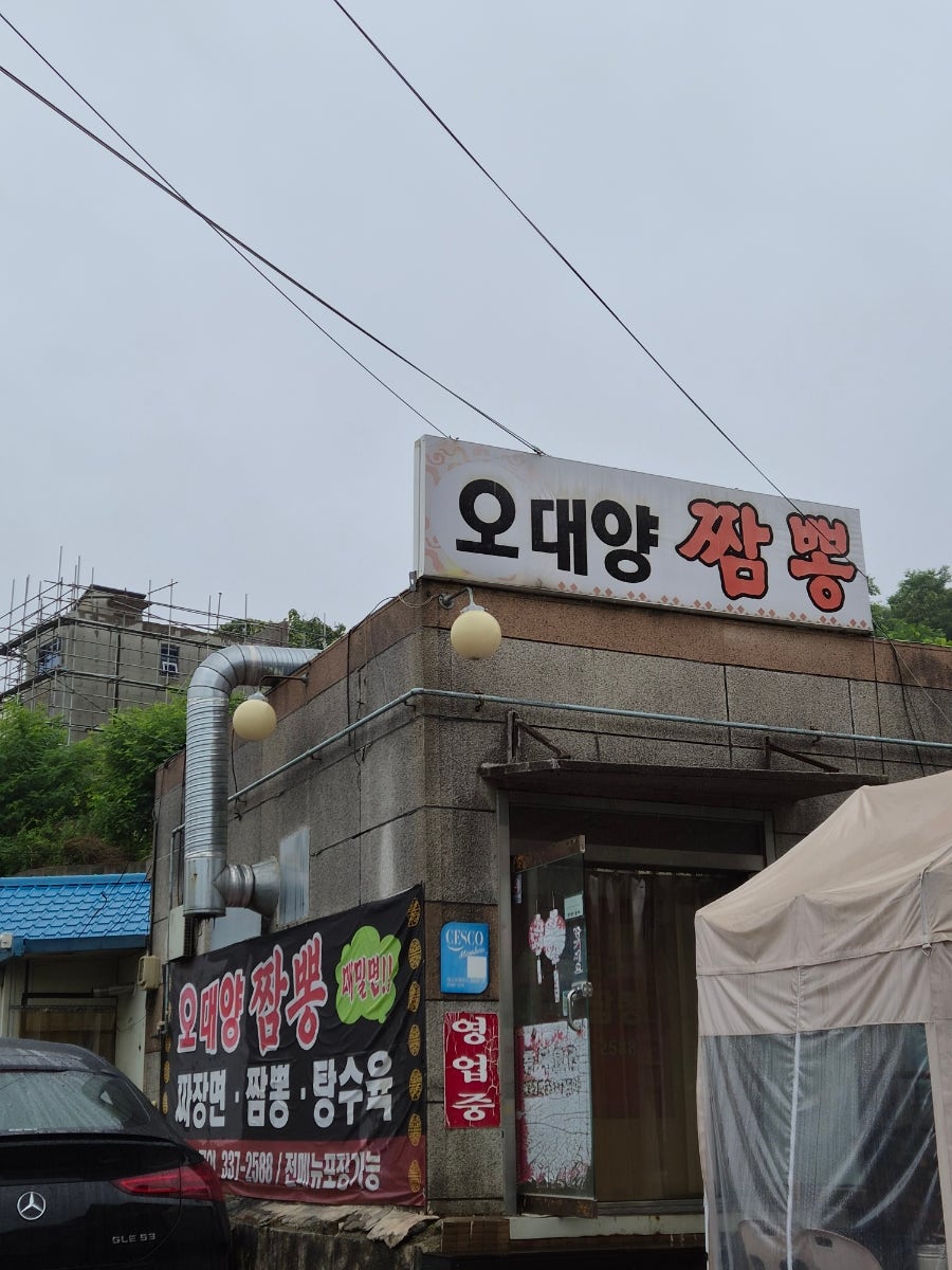 오대양짬뽕 사진 4