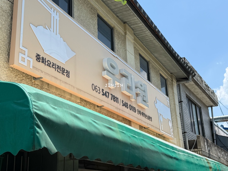 우리원 사진 2