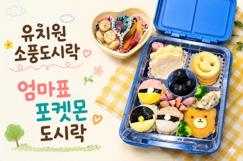 유치원 소풍 도시락 | 포켓몬 도시락 만들기 (엄마표 몬스터볼 주먹밥)