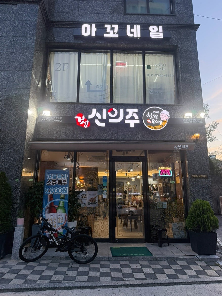 신의주찹쌀순대 장위점 사진 1