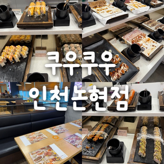 쿠우쿠우 인천논현점 사진 1