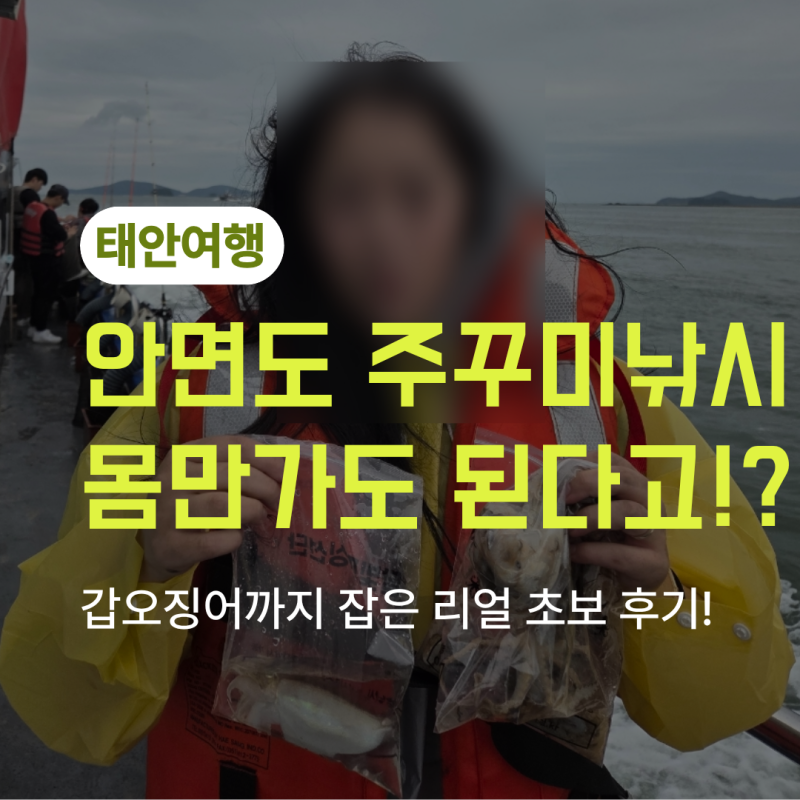 [안면도여행] 초보자 OK! 몸만 간 쭈꾸미, 배낚시 예약, 꿀팁, 이용후기!