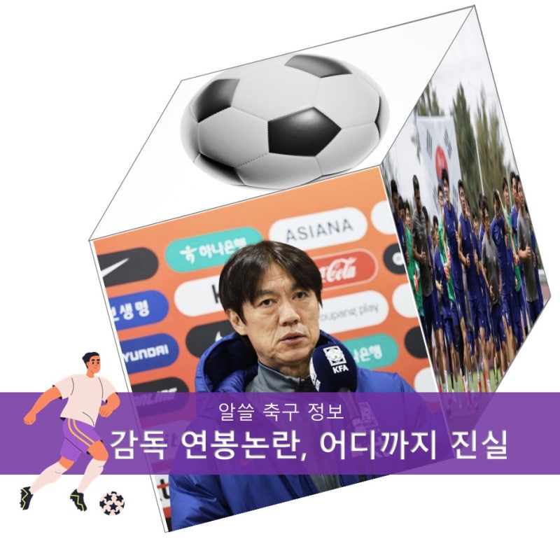 홍명보 감독 연봉, 계약금은 진짜 얼마나 될까
