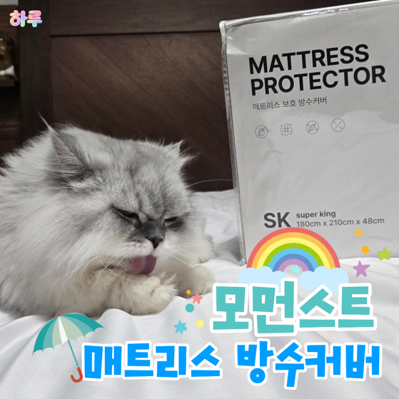 모먼스트 라지킹 매트리스커버 높은매트리스커버 방수 침대커버 후기