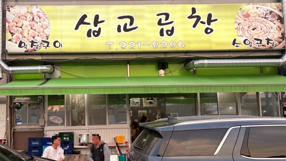 삽교곱창 사진 2