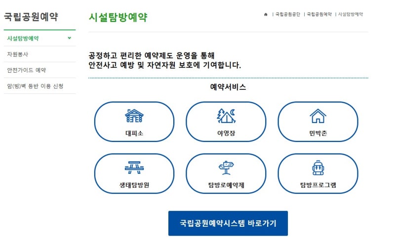 국립공원 위치+예약방법+ 예약취소 및 환불+국립공원 추천코스