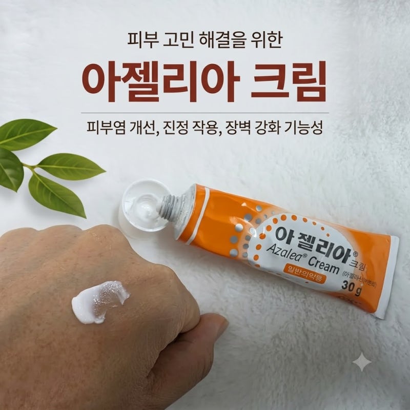 왕솔약국에서 산 아젤리아크림 18000원 구매 후기