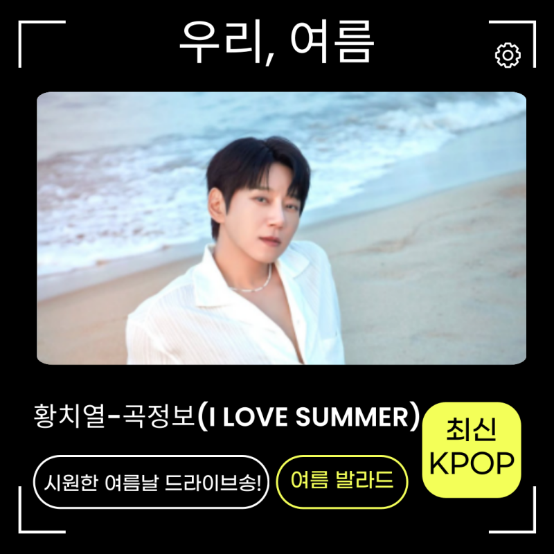 황치열-우리, 여름 노래가사 신곡정보 MV 썸머송! 발라드추천!