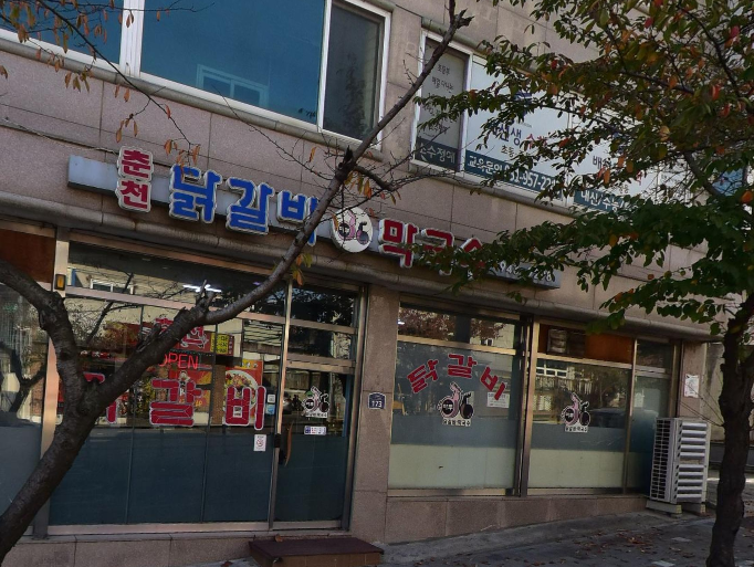 춘천마루닭갈비 사진 1