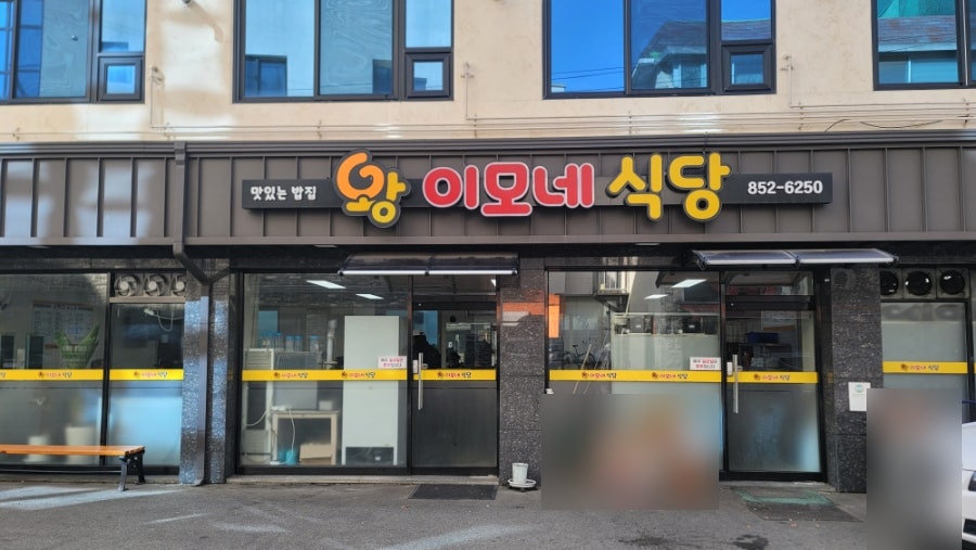 왕이모네식당 사진 1