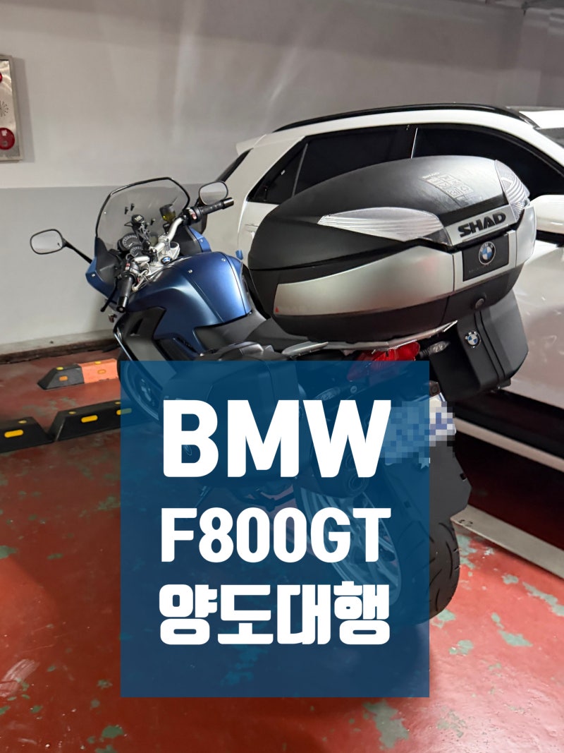 BMW F800GT 비대면 오토바이 명의이전(양도) 대행 완료! 대형 오토바이 사용검사부터 명의변경....
